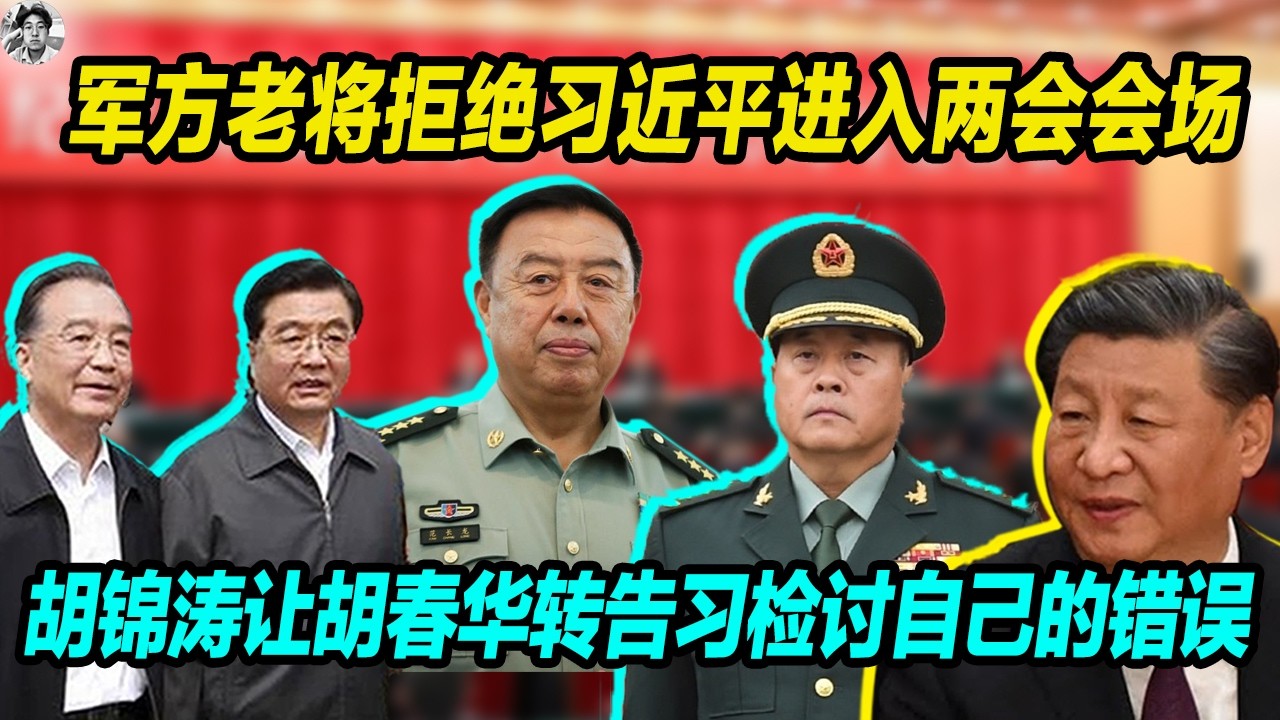 军方老将拒绝习近平进入两会会场，给出奇葩理由， 胡锦涛让胡春华转告习近平检讨自己的错误 认真参会。