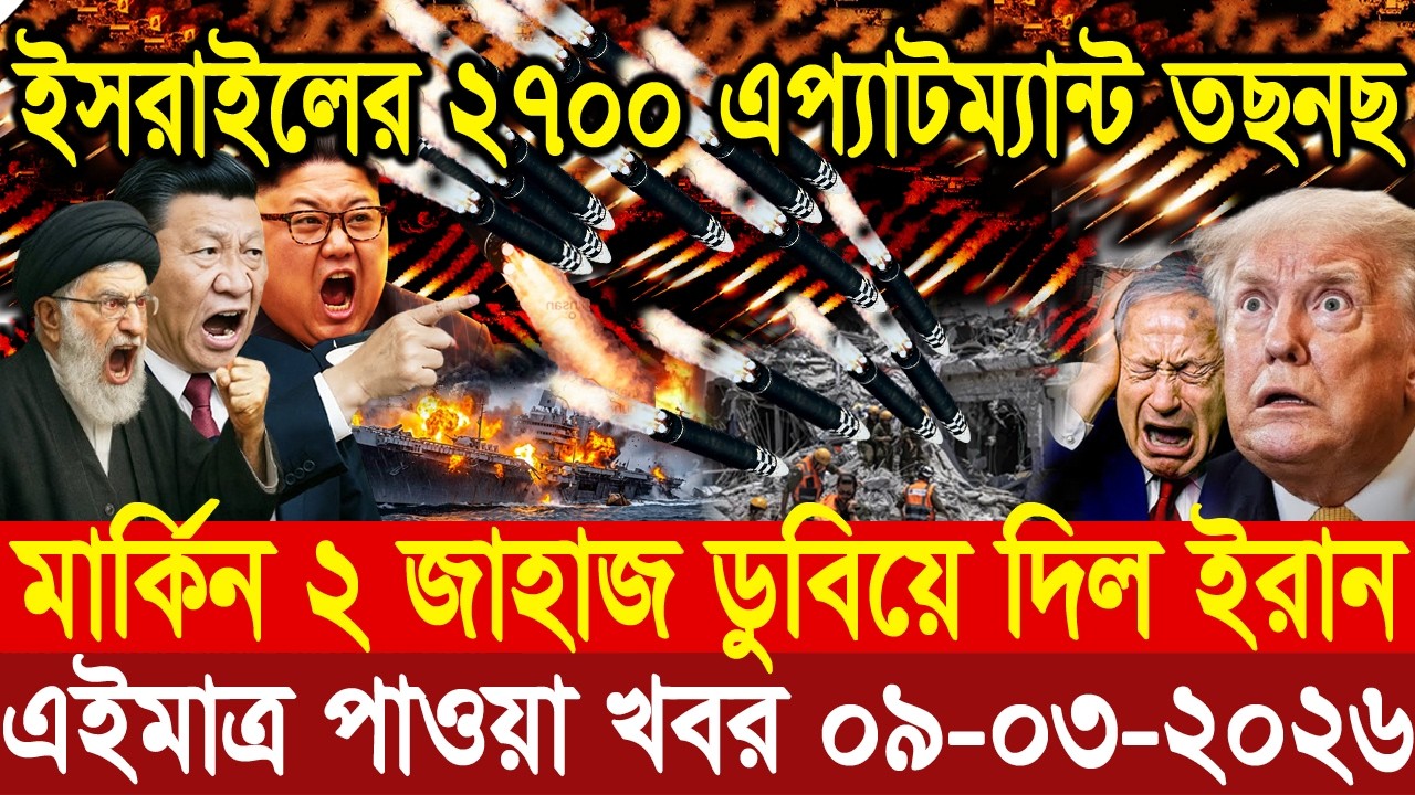 🔴LIVE: আজকের টপ আন্তর্জাতিক সংবাদ | BBC World News Bangla | 05 Mar 2026 | বিশ্বজুড়ে এখন যা ঘটছে
