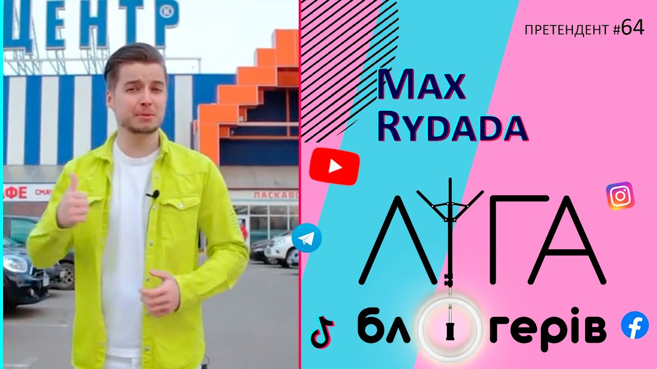 Ліга блогерів | Претендент на участь №64 - Max Rydada