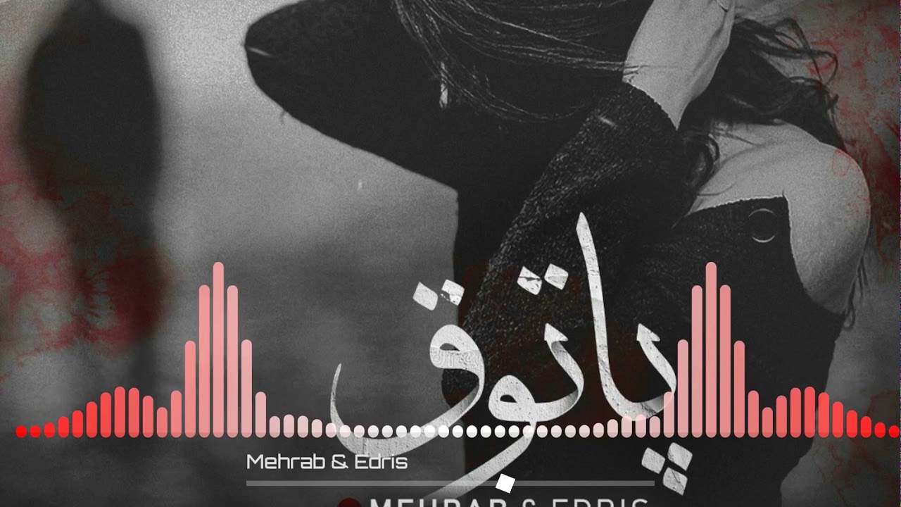 Mehrab & Edris - Patogh New Song