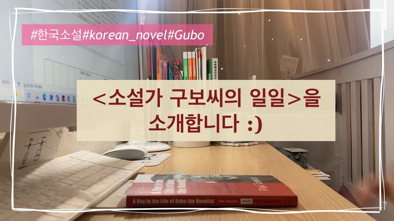 26. [EN] 소설 '소설가 구보씨의 일일' 한영대역본 소개 ㅣ 줄거리, 인상적인 문장
