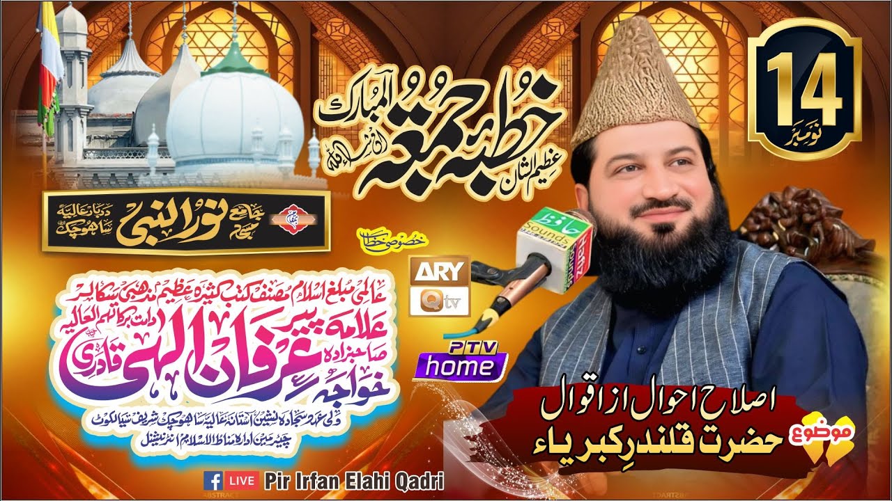 Islah-e-Ahwal Az Aqwal-e-Khwaja ALLAH Rakha Shah Qalandar | Kutbah Juma Allama Pir Irfan Elahi Qadri