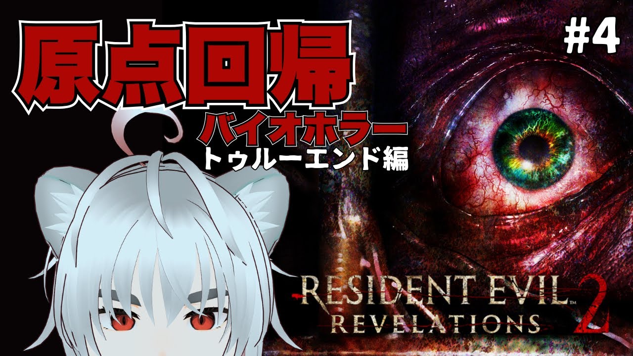 【バイオハザード リベレーションズ2 #4】トゥルーエンドを目指して頑張るぞ！エピソード3から【獅子尾れおん】#vtuber #ゲーム実況
