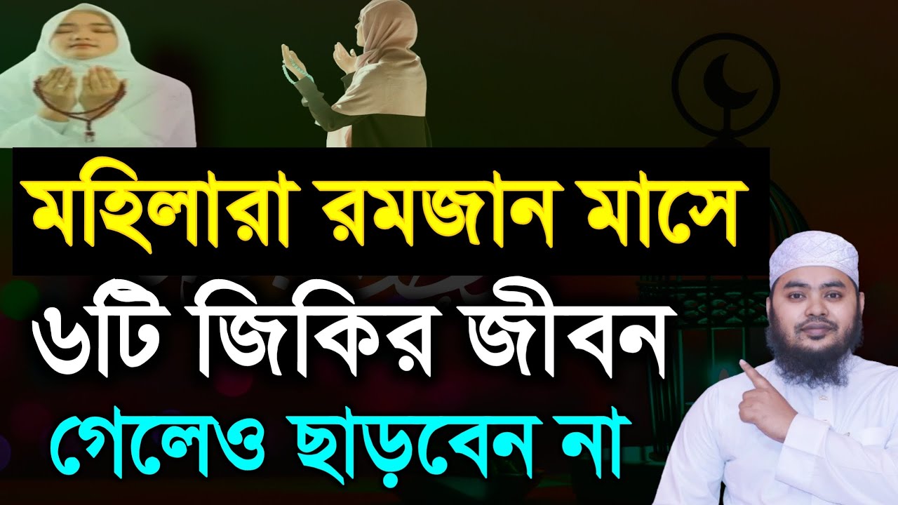 মহিলারা রমজান মাসে ৬টি জিকির জীবন গেলেও ছাড়বেন না। মহিলাদের শ্রেষ্ঠ ৬ জিকির ‼️