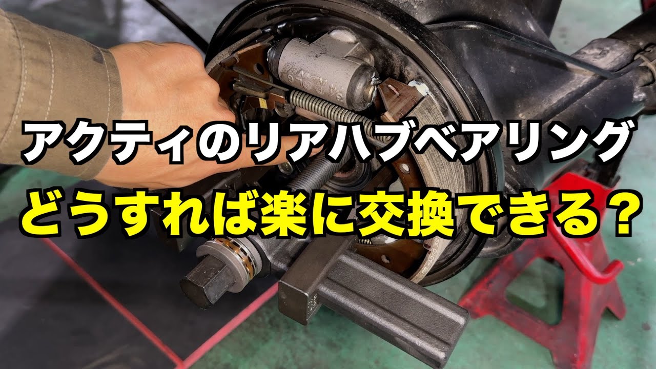 アクティのリアハブベアリング交換の最適解を見つけたかも？