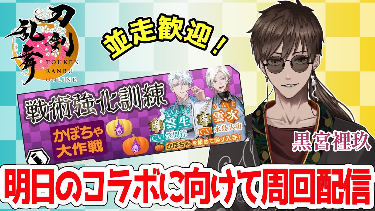 『刀剣乱舞ONLINE』実況プレイ「戦術強化訓練」 - かぼちゃ大作戦 -　【黒宮裡玖】#新人審神者  #刀剣乱舞 #男性vtuber