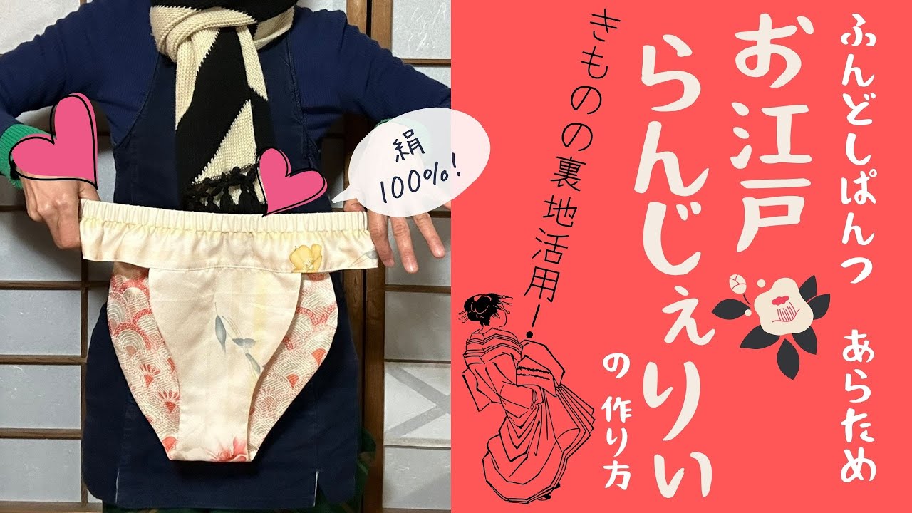 【 着物リメイクで体質改善 】ふんどしパンツを作って履いてみたら足のだるさがなくなりました！