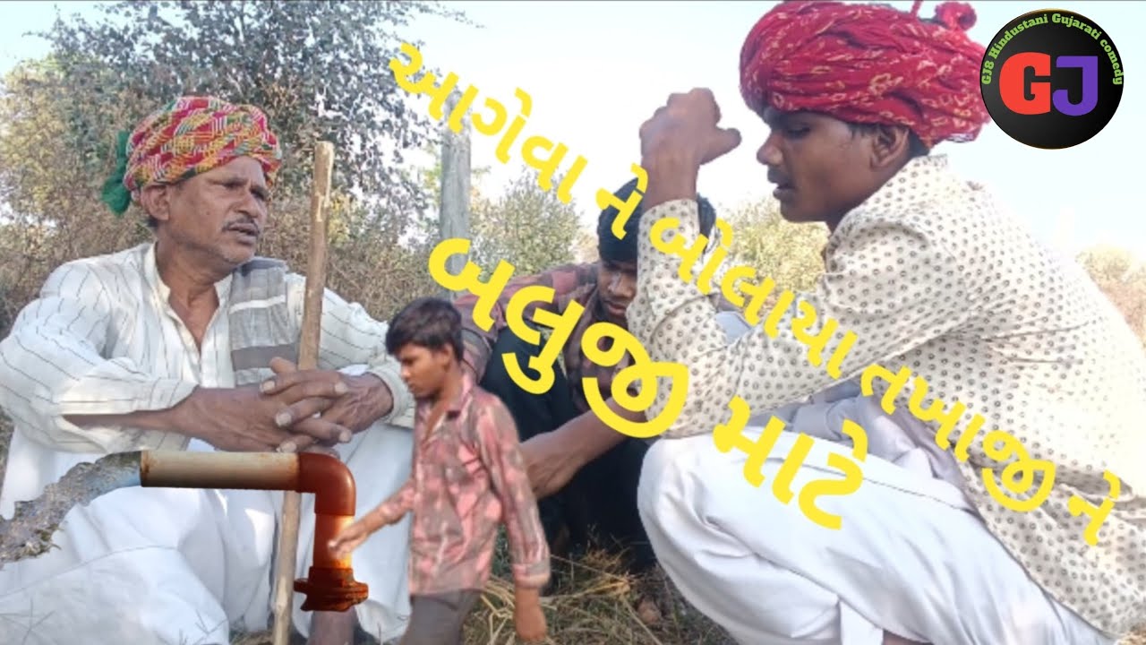 બલુજી ને પાણી ની સમસ્યા ગુજરાતી કોમેડી વિડિયો