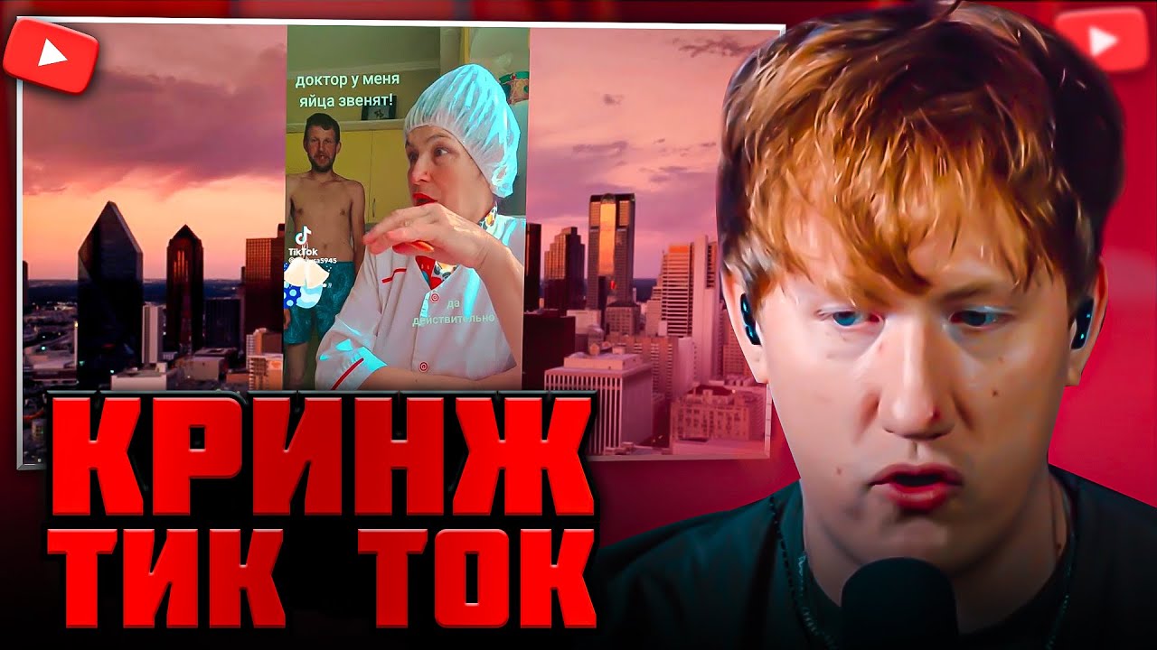 DK СМОТРИТ КРИНЖ ТИК ТОК #4 / РЕАКЦИИ DK / ЛИЛ ТАТАР