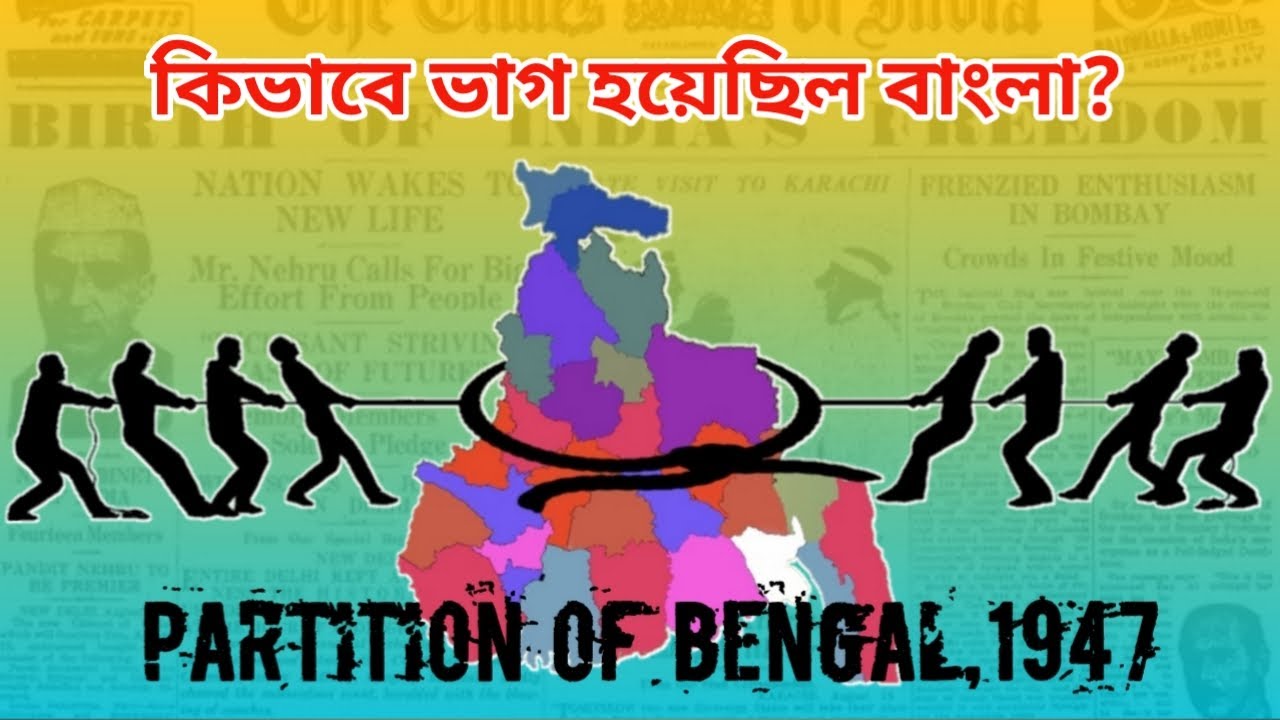 Partition Of Bengal 1947 | বঙ্গভঙ্গ ১৯৪৭