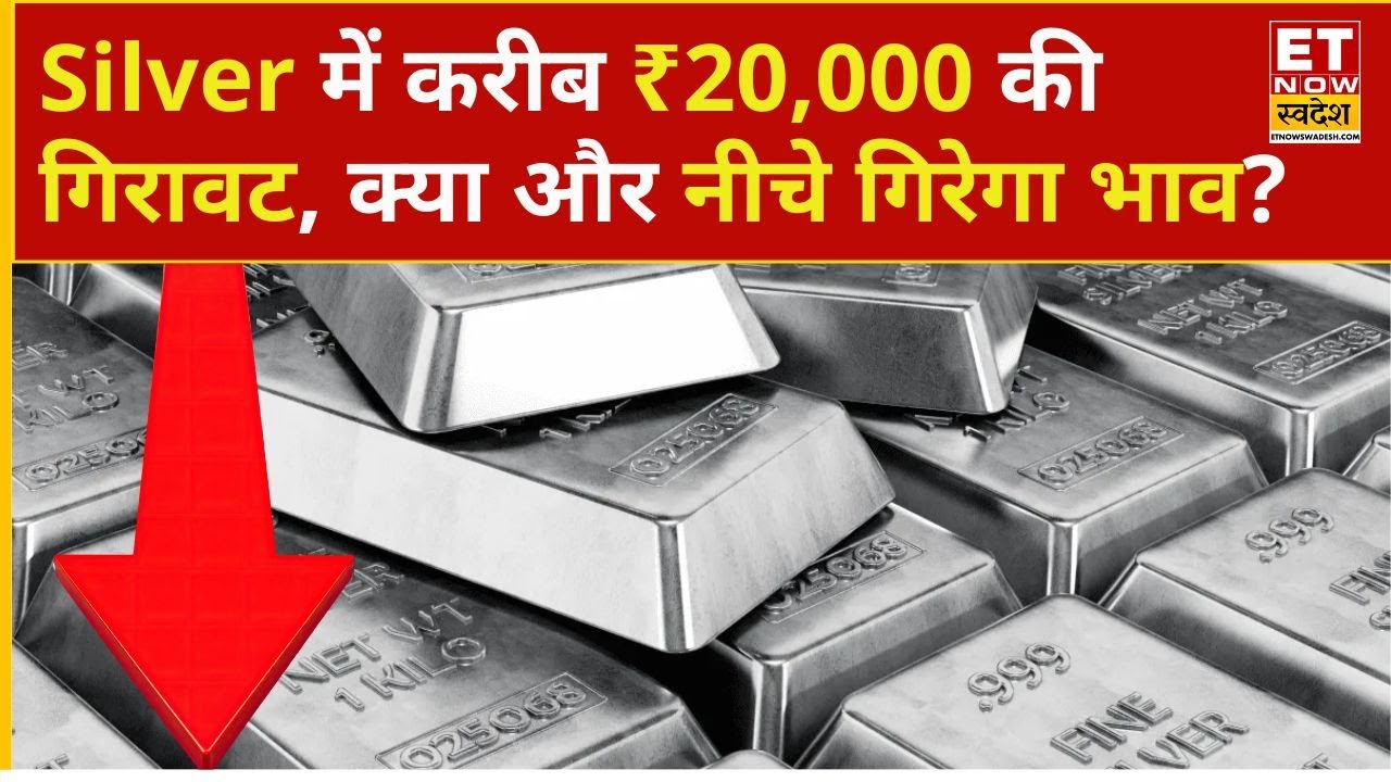 Gold Rate Today: रिकॉर्ड ऊंचाई से करीब ₹20,000 टूटा Silver का भाव | Gold Rate Today | Silver Price