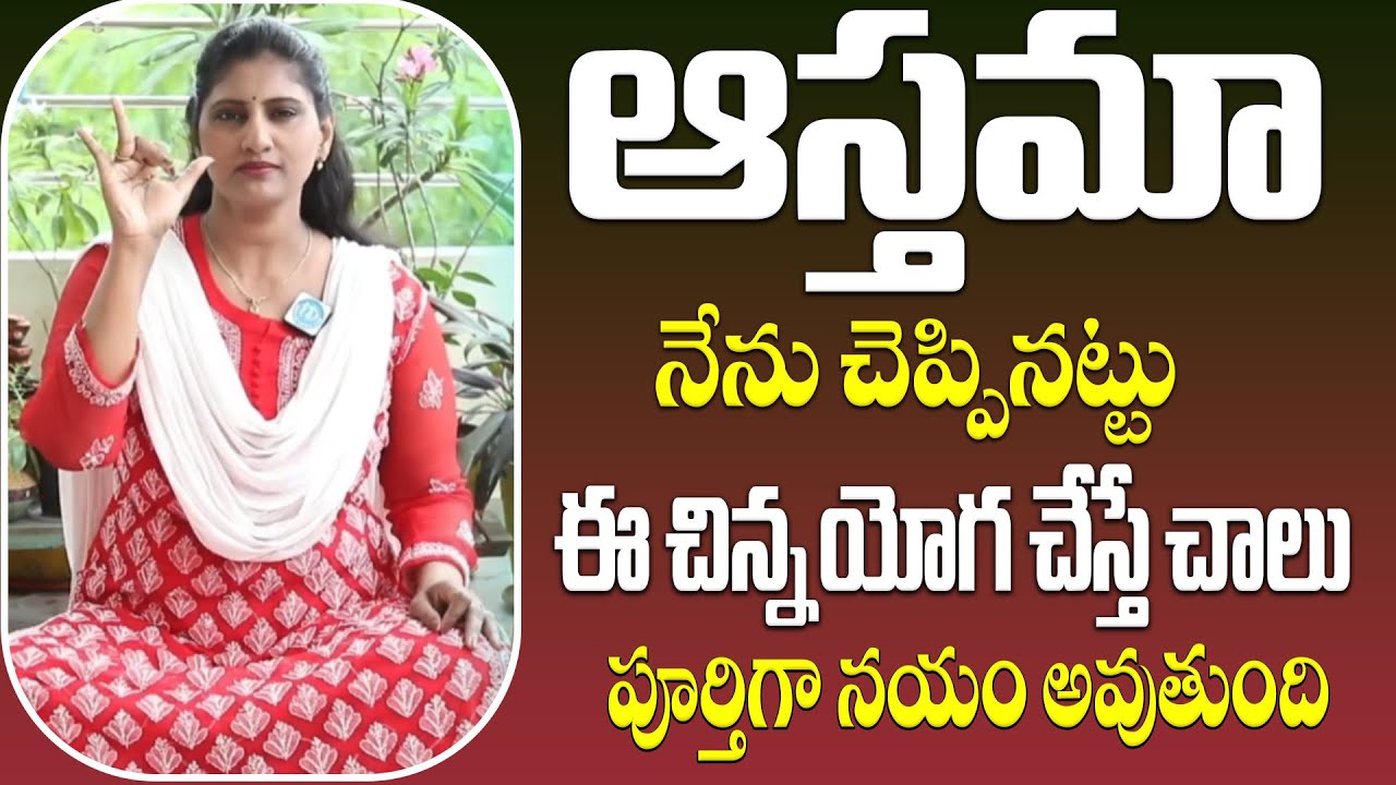 Hima Yoga For Asthma | Pranayama For Asthma | Breathing Exercises for Lung Health | iDream Health
