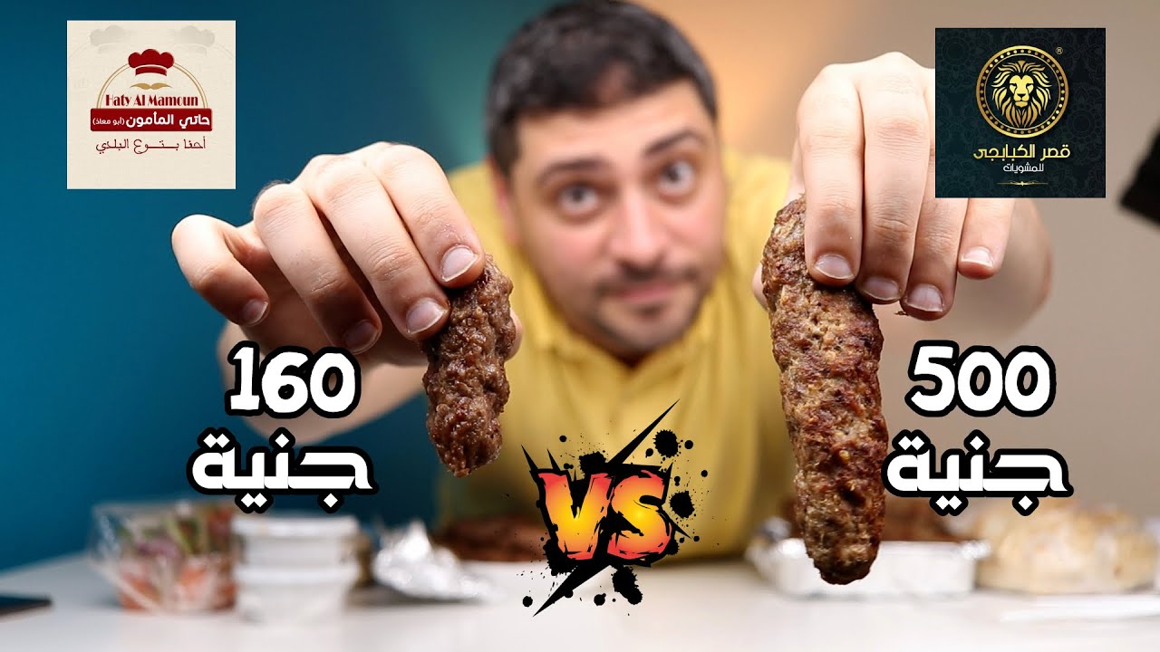 تحدى الكفتة الغالية ضد الرخيصة - قصر الكبابجى ضد حاتى المأمون