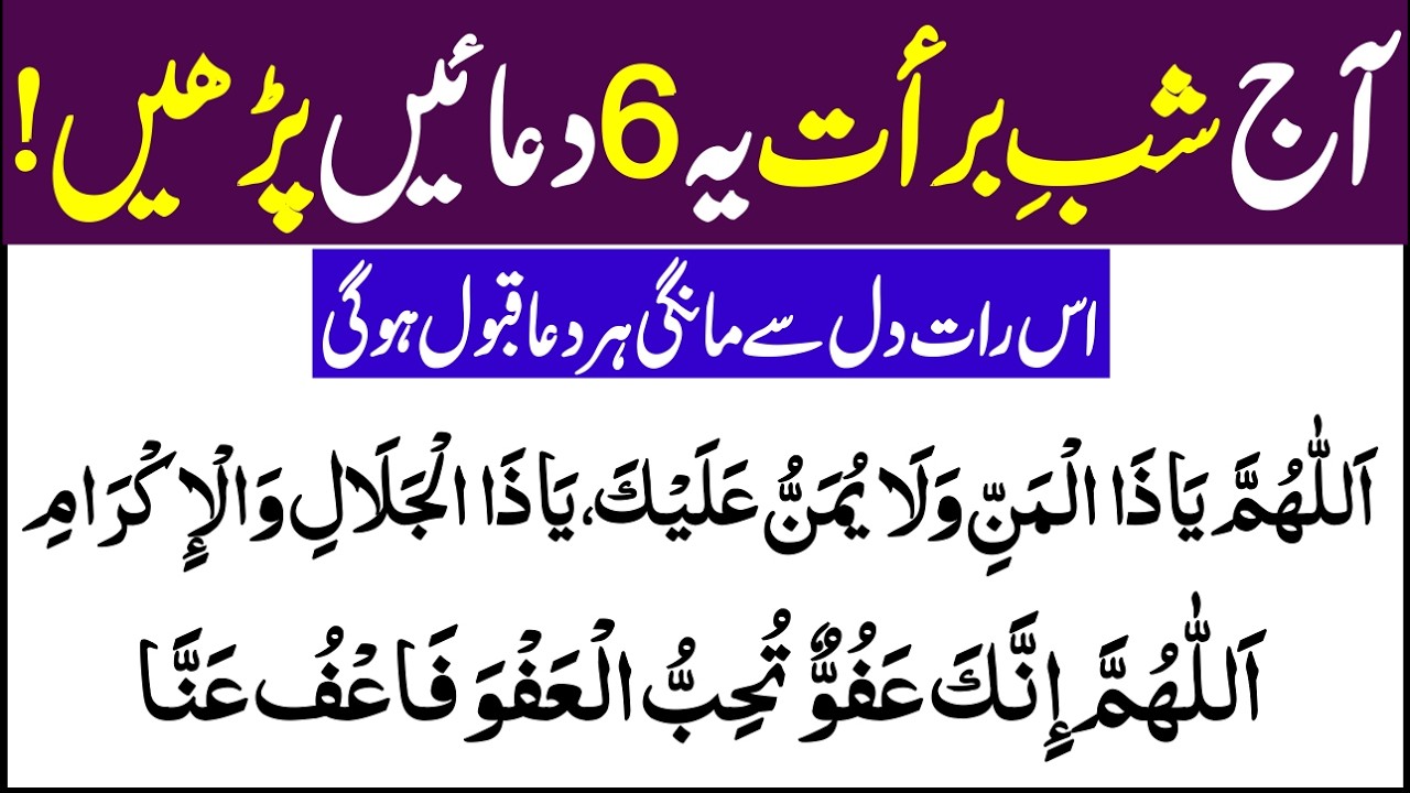 Tonight Shab e Barat 🤲 | شبِ براءت کی 6 قبول دعائیں | Nisf Shaban Dua | shabe  barat 6 Duain