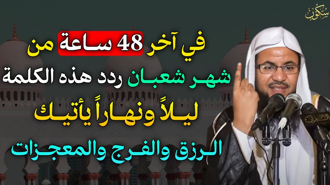 في آخر 48 ساعة من شهر شعبان ردد هذه الكلمة ليلاً ونهاراً يأتيك الرزق والفرج والمعجزات..
