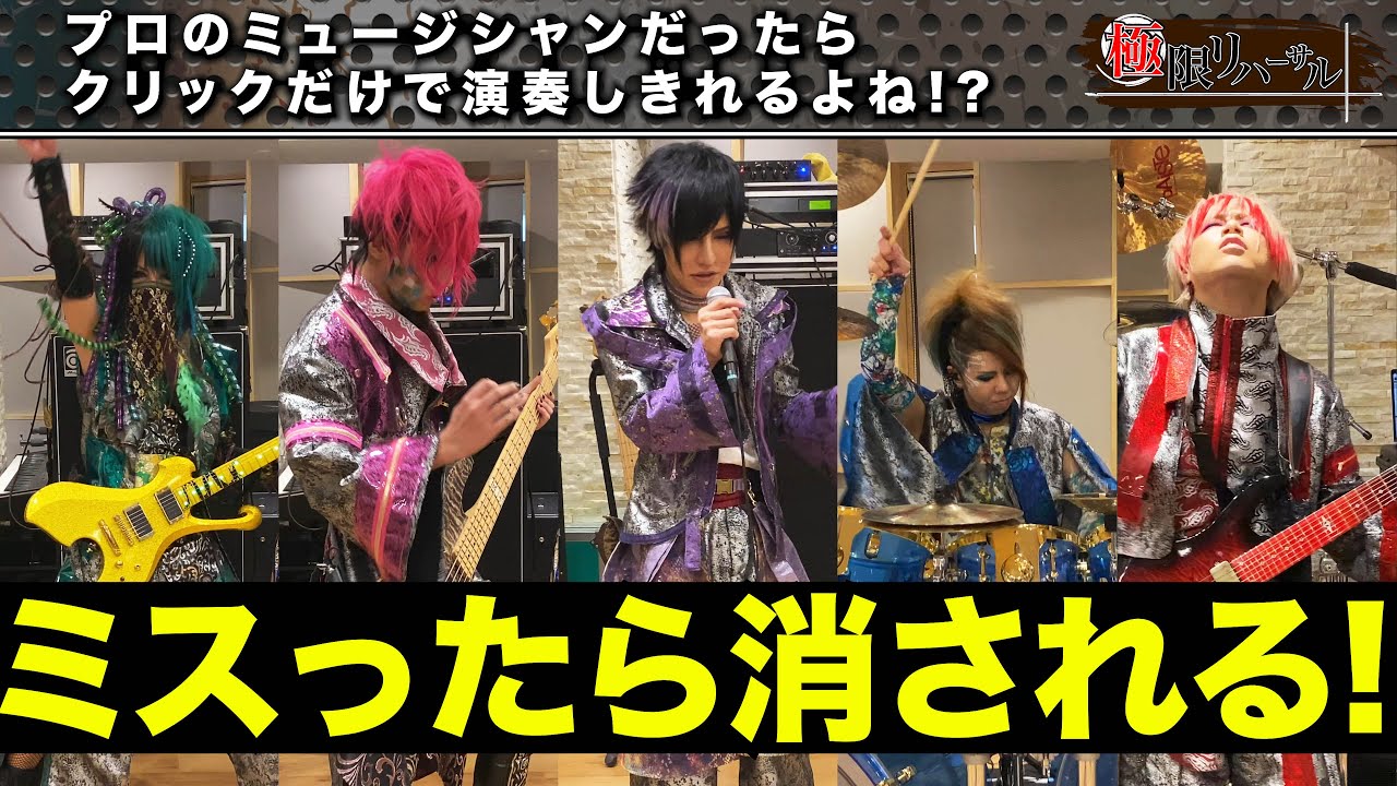 【極限リハーサル】演奏ミスったら強制退場!!そして皆いなくなった…