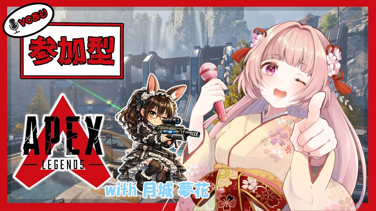 🌸APEX ❀ 参加型@1 モード選択◎🎶w/月城 夢花 ✨【女性VTuber／綾瀬桜】〖毎日22時から配信中〗