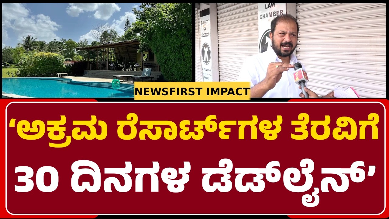 Advocate V.Ravikumar:ಎಷ್ಟೇ ಪ್ರಭಾವಿ ಇದ್ರೂ Resorts​ ತೆರವು ಮಾಡ್ತೀವಿ ಅಂತ DC ಹೇಳಿದ್ದಾರೆ| @newsfirstmysuru