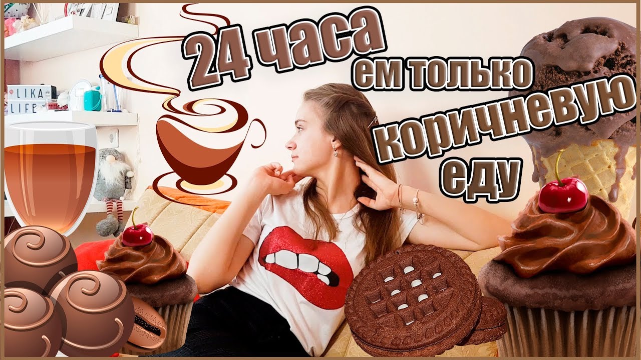 24 ЧАСА Ем только КОРИЧНЕВУЮ ЕДУ! ЧЕЛЛЕНДЖ / Я в ШОКЕ 😱
