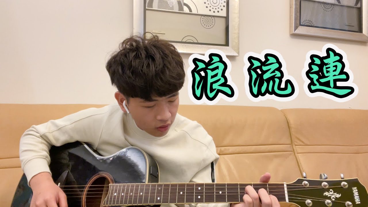 浪流連吉他【浪流連】【浪流連MV】#吉他