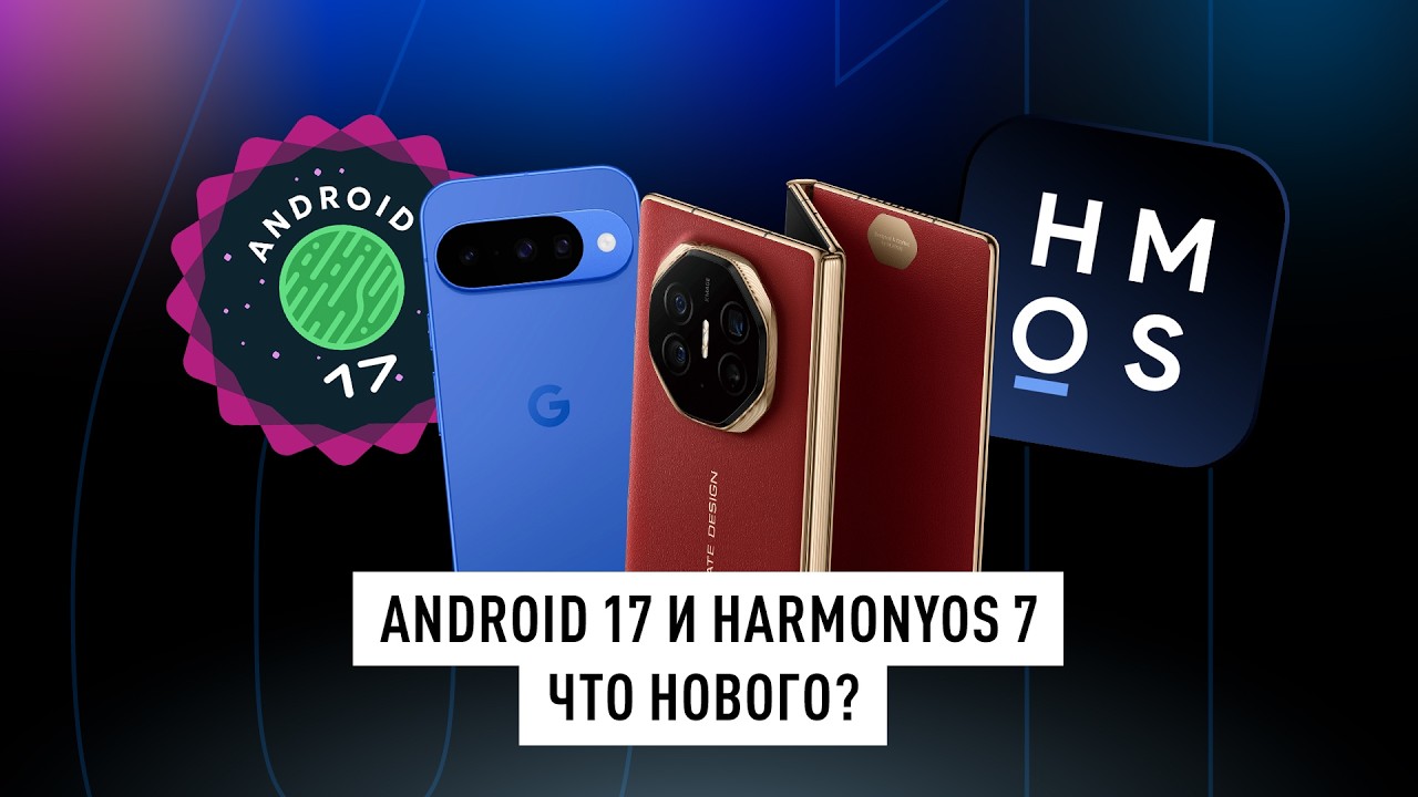Киллерфичи Android 17 и HarmonyOS 7. Обзор нововведений + ТЕХНО НОВОСТИ!