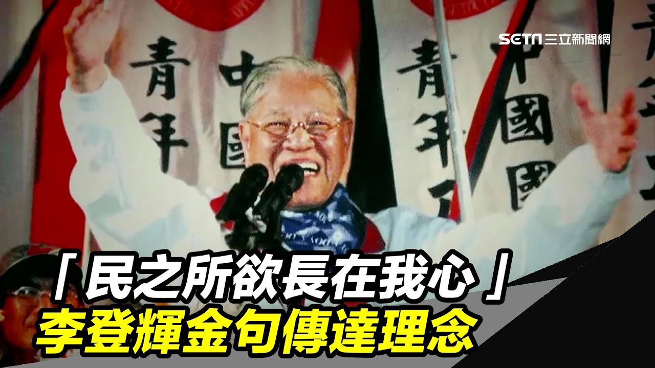「民之所欲長在我心」　李登輝金句傳達理念｜三立新聞台