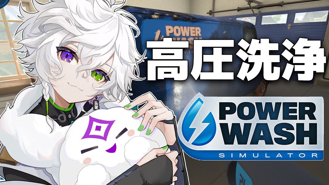 【PowerWash Simulator】お悩み質問どうぞ。心も浄化させていただきます。【にじさんじ/叢雲カゲツ】