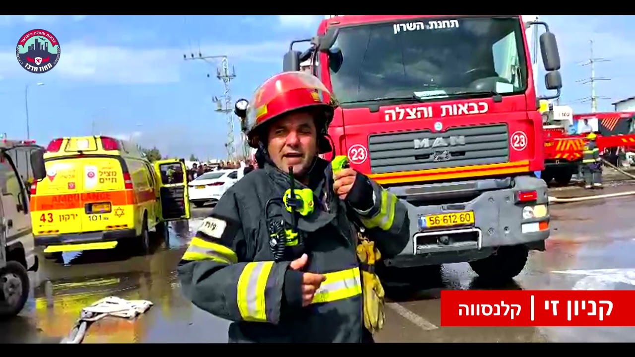 כבאות והצלה לישראל - מחוז מרכז 2021