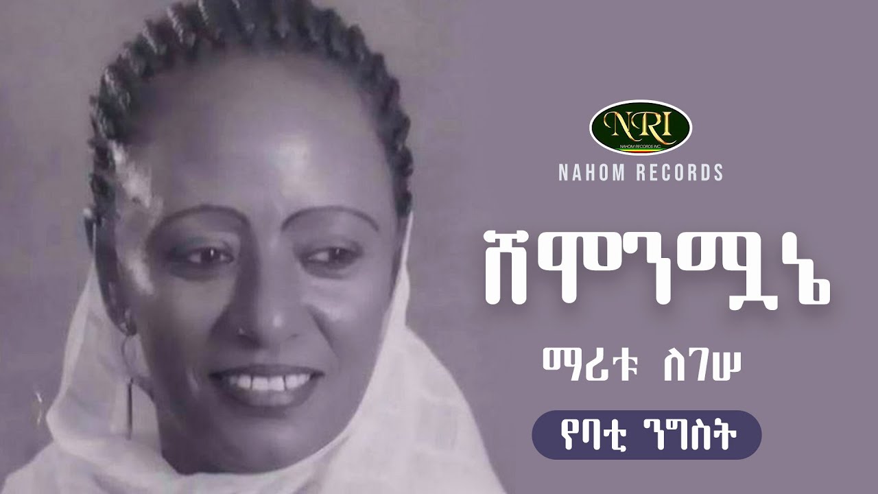 Maritu Legesse - Shemonmuwane - ማሪቱ ለገሠ - ሸሞንሟኔ - Ethiopian Music