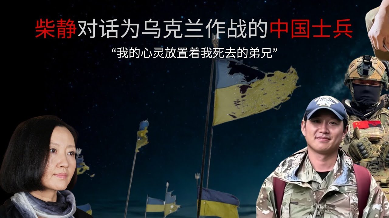 柴静对话为乌克兰作战的中国士兵：“我的心灵安置着我死去的弟兄”|Chinese soldiers fighting for Ukraine