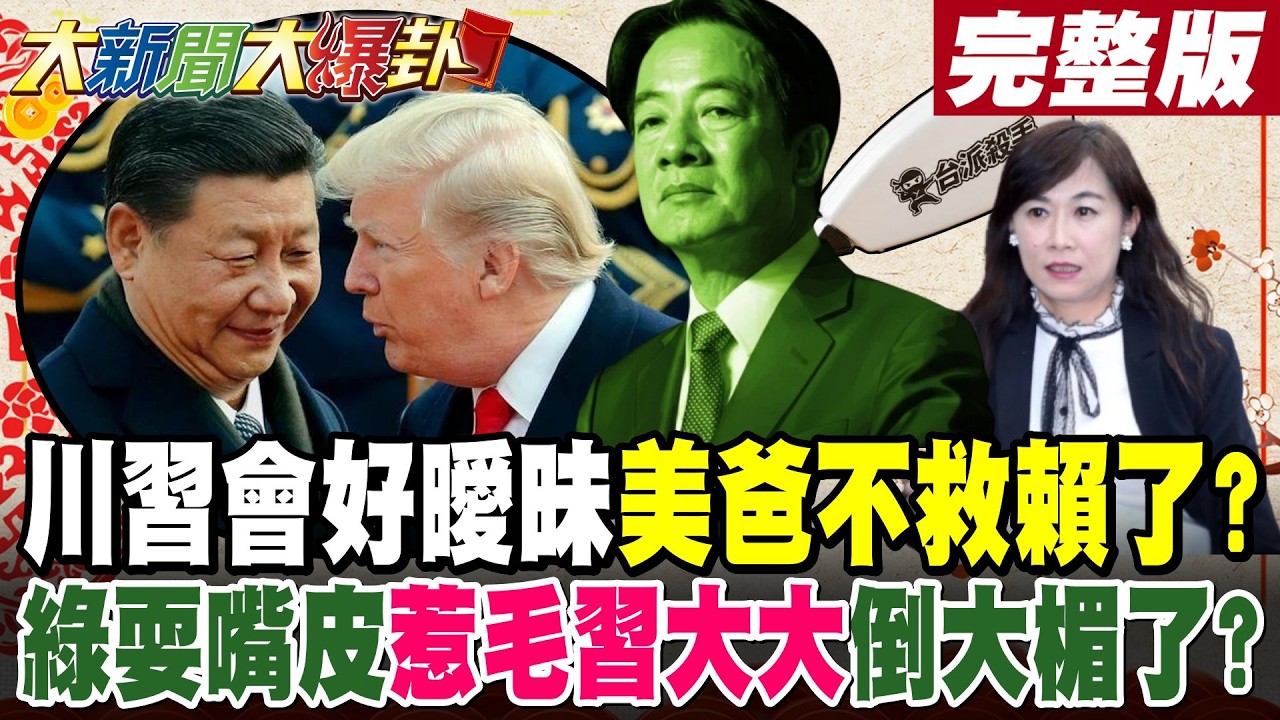【#大新聞大爆卦 下】川習會好曖昧