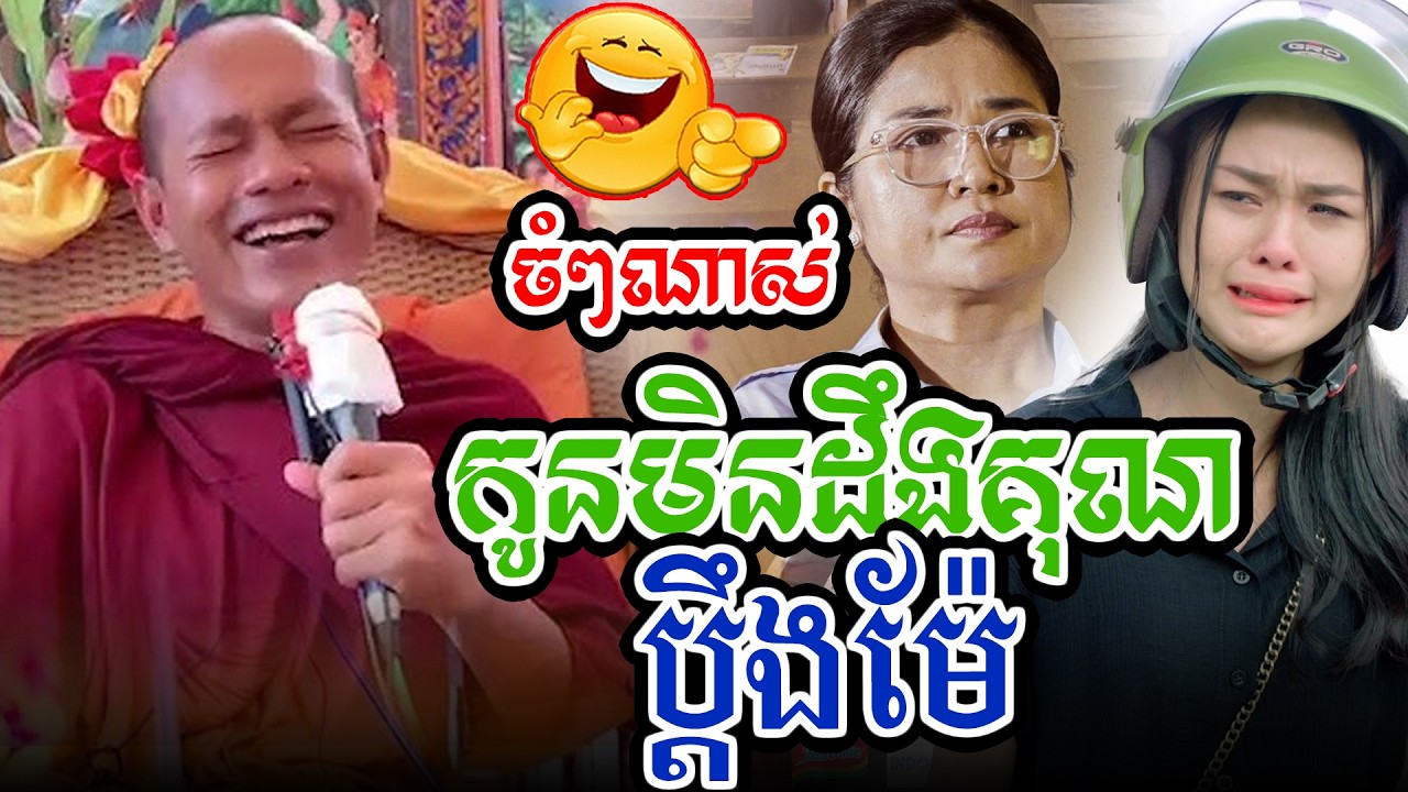 ចំៗរឿងប្ដឹងម៉ែl​Dharma talk by​ long Chantha ឡុង ចន្ថា/Chhean Sombo Official