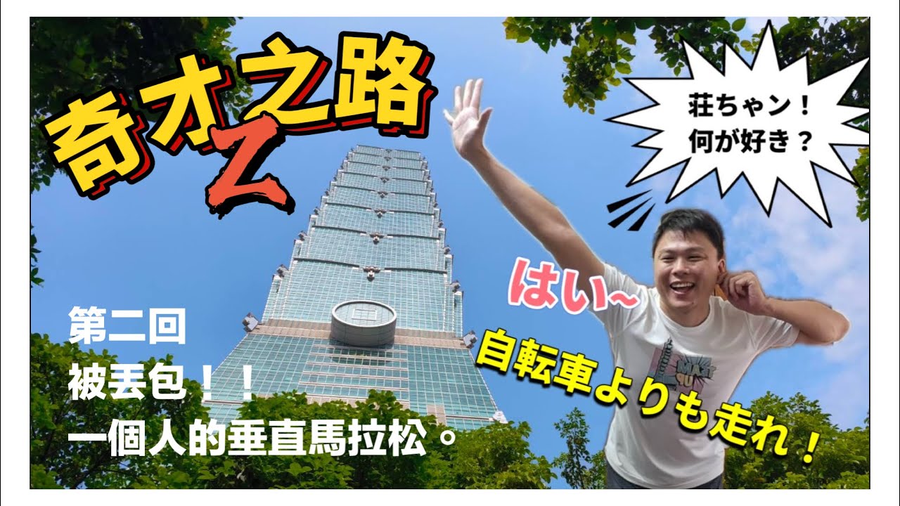 『奇才之路Ｚ』第二回 被丟包!101垂直馬拉松!!