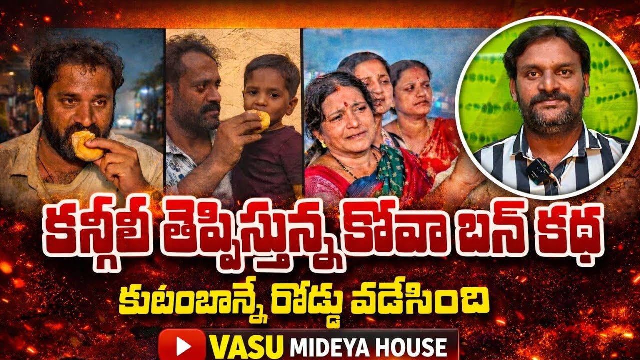 పేదవాడి జీవితం లో జరిగిన విషాదం🥲🥲