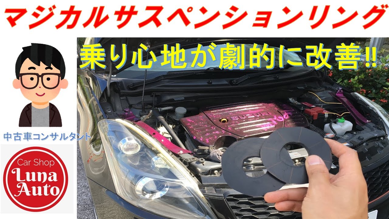 【検証】乗り心地劇的改善！マジカルサスペンションリングの自作＆取付してみた