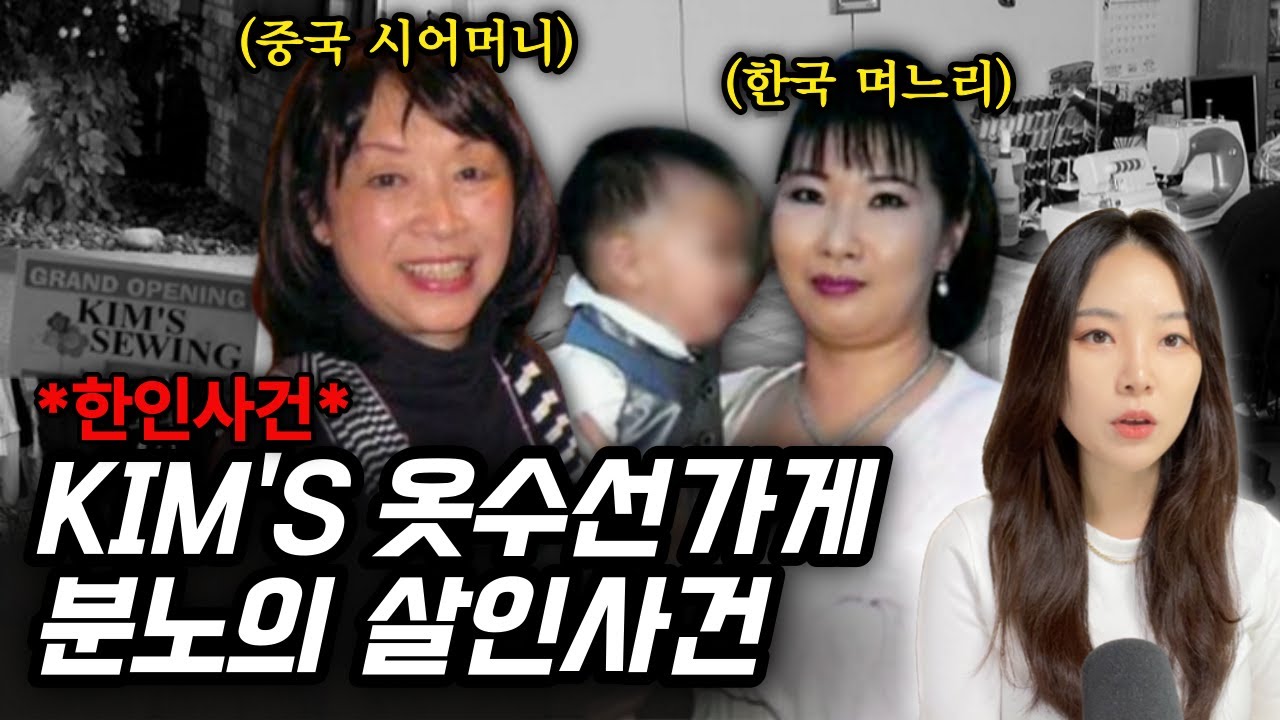 *해외한인사건* 물욕과 분노가 부른 가족살인사건! 그리고 20년 넘게 억울한 옥살이중인 남자가 말하는 진실은?