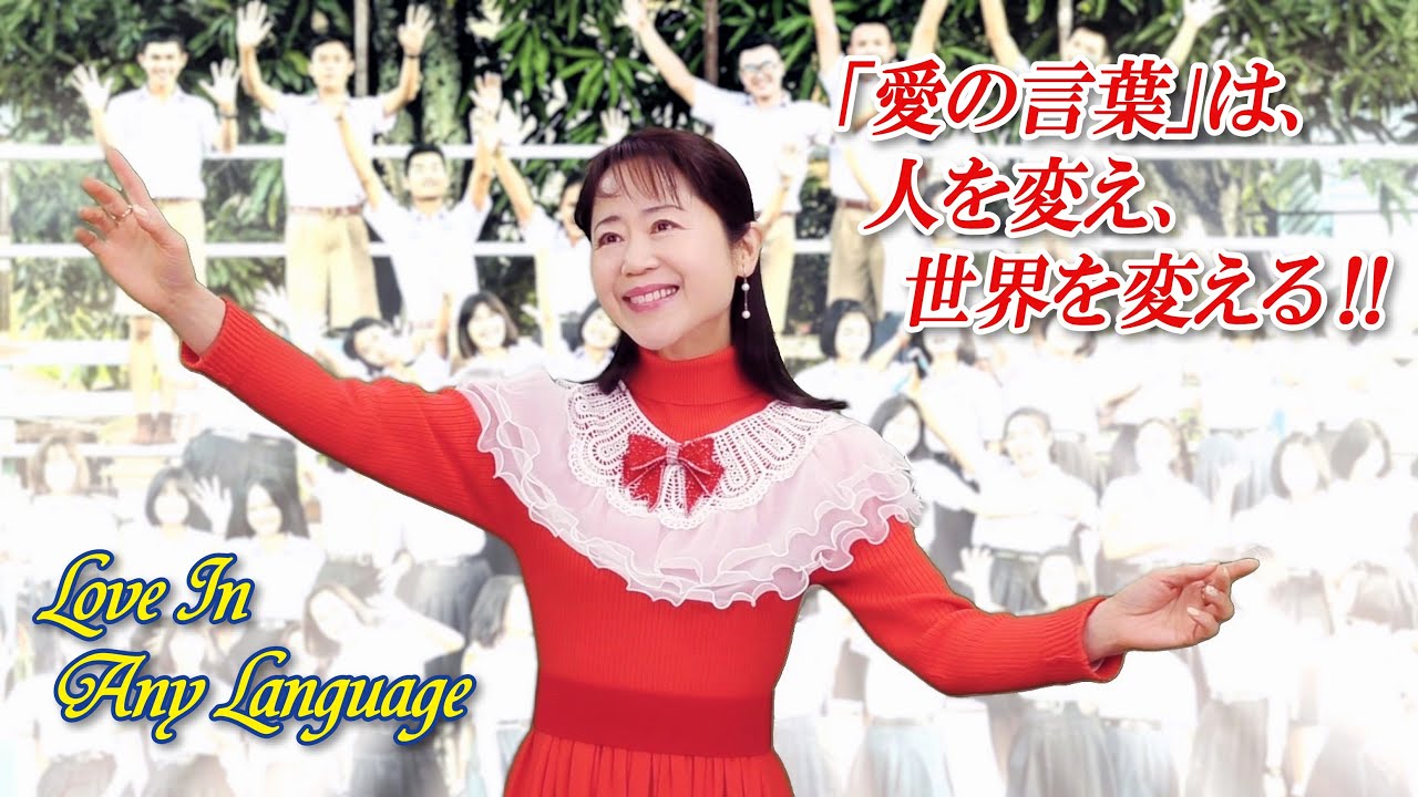「愛の言葉」は人を変え、世界を変える❣❣（Love in any lannguage）
