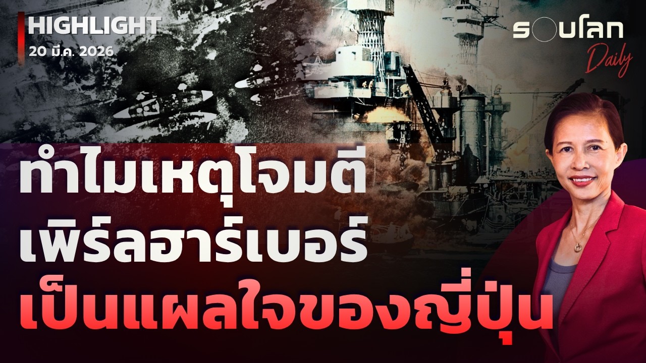 ทำไมเหตุโจมตี ‘เพิร์ลฮาร์เบอร์’ เป็นแผลใจของญี่ปุ่น | รอบโลกDaily 20/03/2026