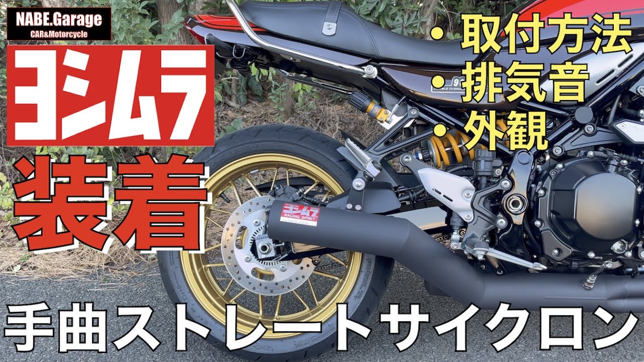 【Z900RS 50th】ヨシムラ 手曲げ ストレートサイクロン Duplex Shooter マフラー取り付け！取り付け方法から排気音・外観全て見せます！（50周年 Anniversary）
