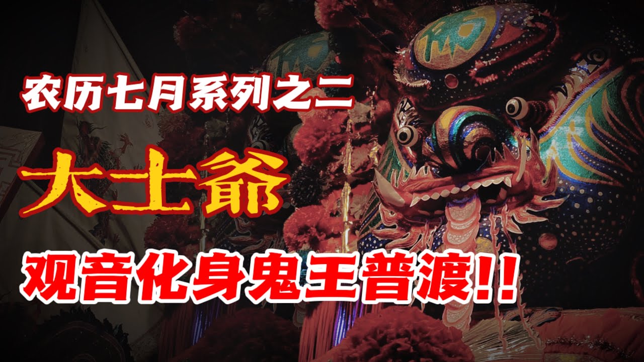 大士爺—觀音化身的鬼王！！七月必請到普渡法會鎮壓好兄弟！！否則後果嚴重？！｜農歷七月系列之二【天黑 • 請閉眼】#100