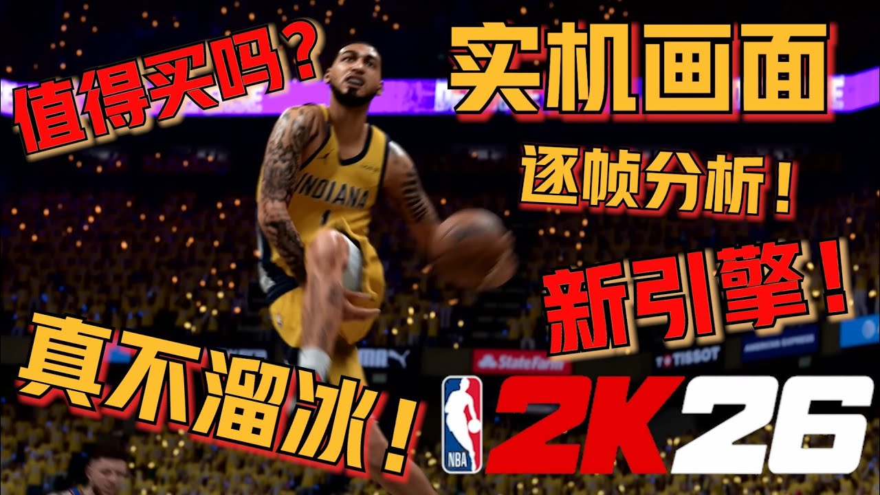 真不滑了？！2K26实机画面曝光！引擎大改还值得买吗？逐帧全解析！