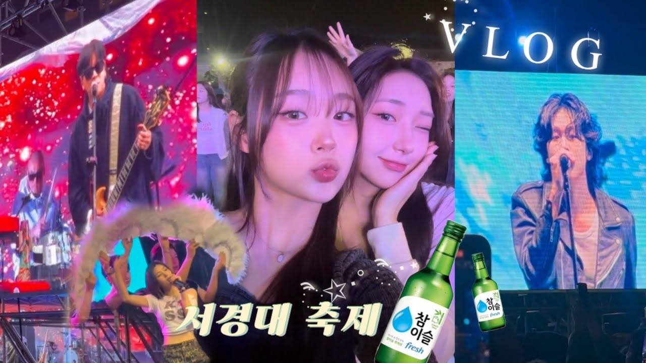 VLOG | 서경대 축제 브이로그 화석대학생 ⋆ ₊ ﾟ ☽ | 빅나티 있지 카더가든 권은비 윤도현