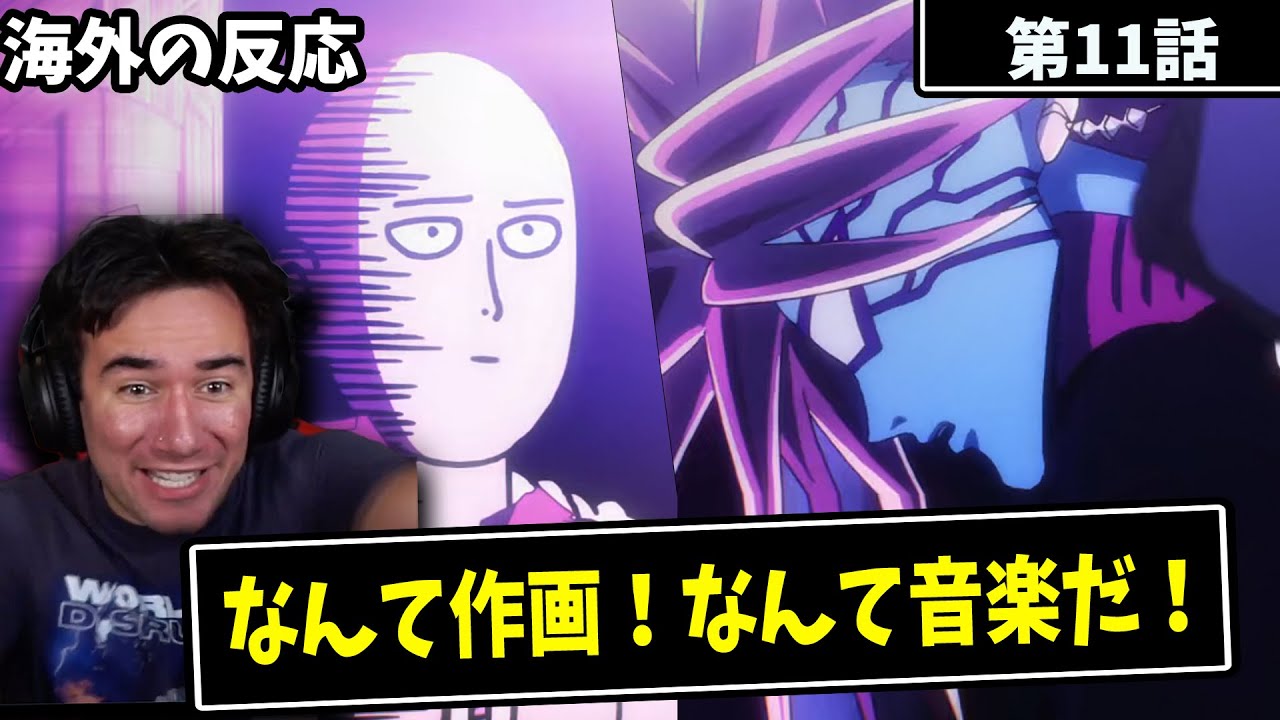 【第11話】遂に始まったボロス戦！神作画と神曲に大興奮のニコラスニキ！【ワンパンマン】【海外の反応】｜英語解説付き｜