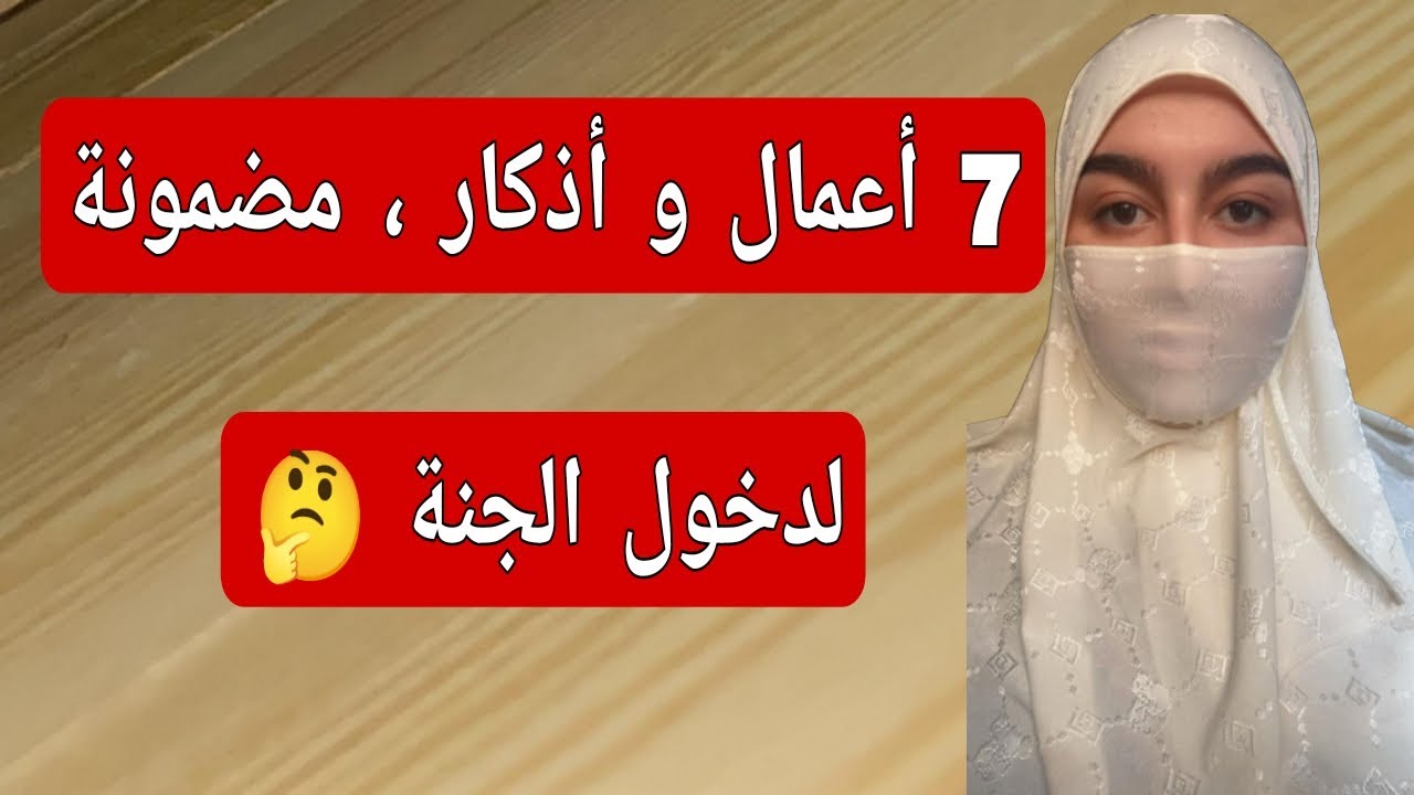 7 أعمال وأذكار، مضمونة لدخول الجنة 🤔