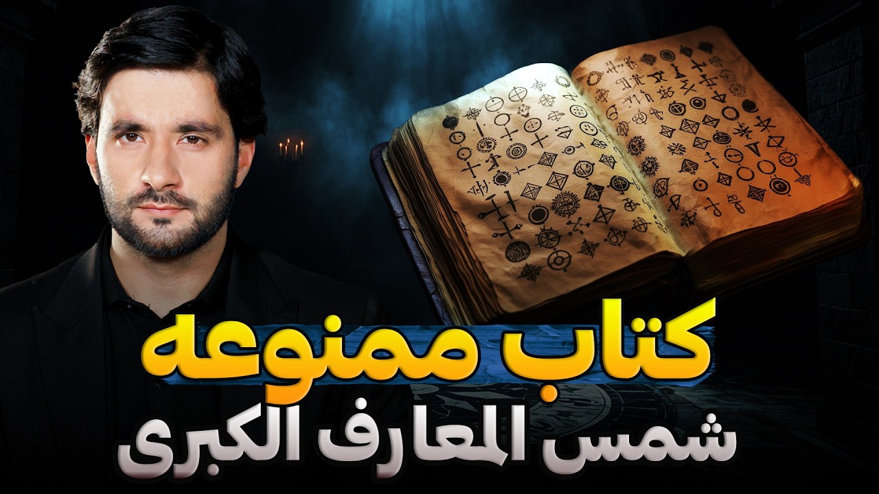 کتاب ممنوعه | شمس المعارف الکبری چگونه کتاب است؟ | قسمت 87