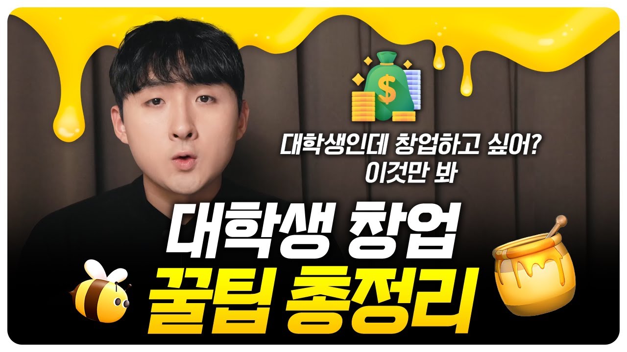 대학생 창업 꿀팁 5분 총정리ㅣ대학생 창업으로 엑싯한 26살