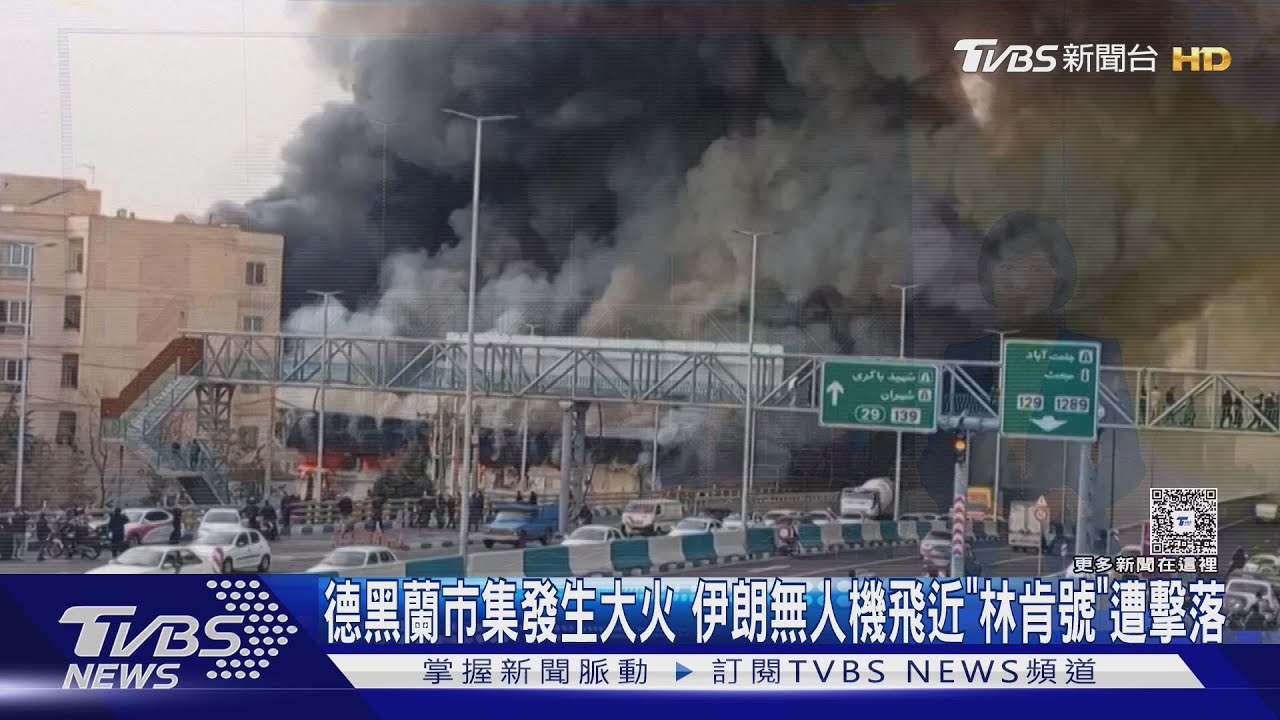德黑蘭市集發生大火 伊朗無人機飛近「林肯號」遭擊落｜TVBS新聞 @tvbsnews24live