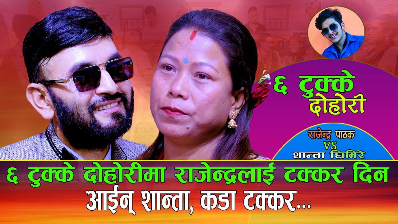 ६ टुक्के दोहोरीमा राजेन्द्रलाई टक्कर यस्तो तहल्का | NewLiveDohori | Rajendra Pathak Vs Shanta Gimire