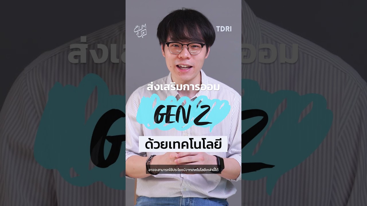Policy sum up ตอน &ldquo;จริงไหม Gen Z ไม่เก็บเงิน ?&rdquo;