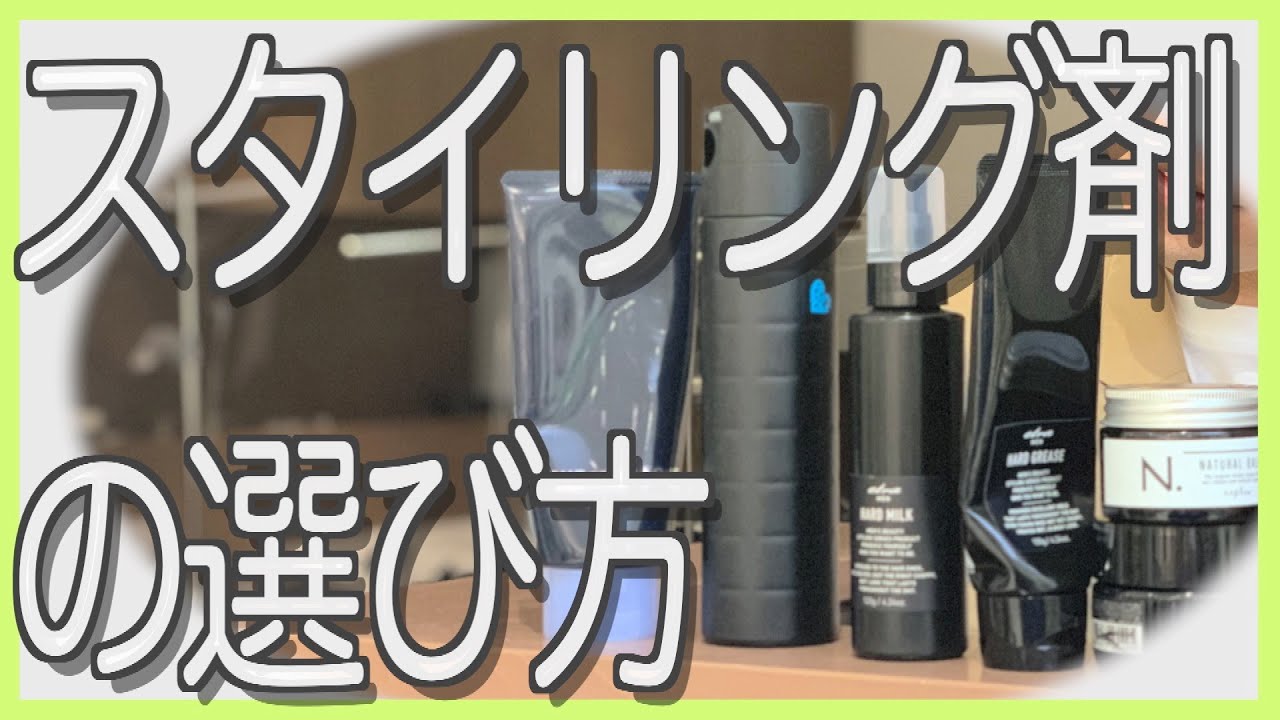 【美容師が教える】わかりやすい‼︎スタイリング剤の選び方♪メンズ編